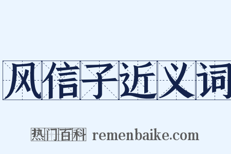 风信子近义词是什么意思的图片